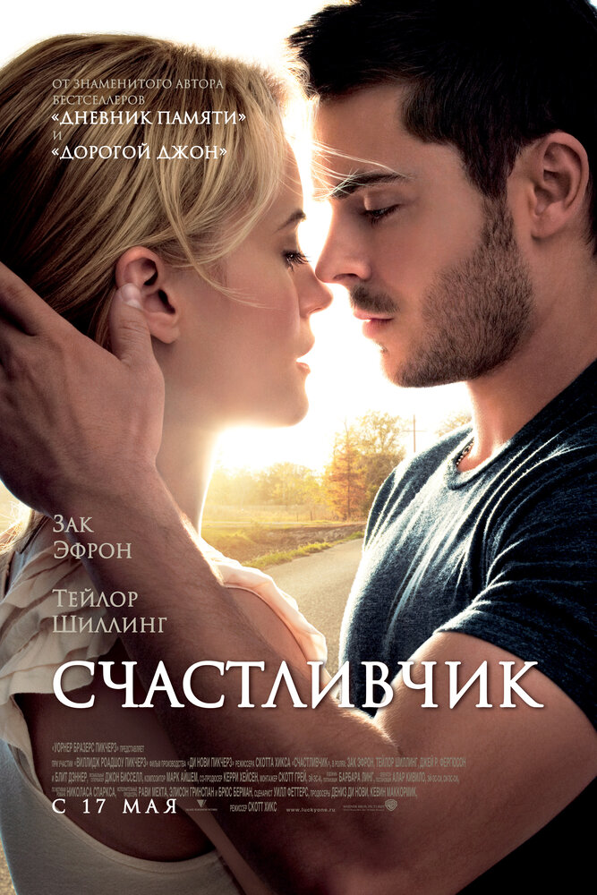 Щасливчик фільм (2012)