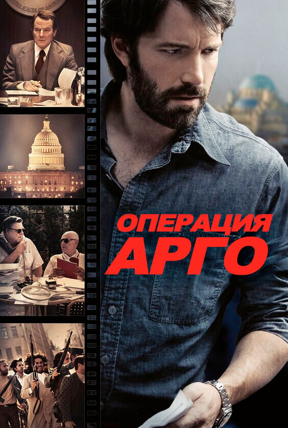 Арго фільм (2012)