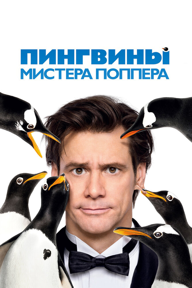Пінгвіни містера Поппера фільм (2011)