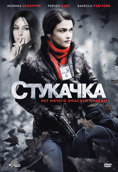 Стукачка фільм (2010)