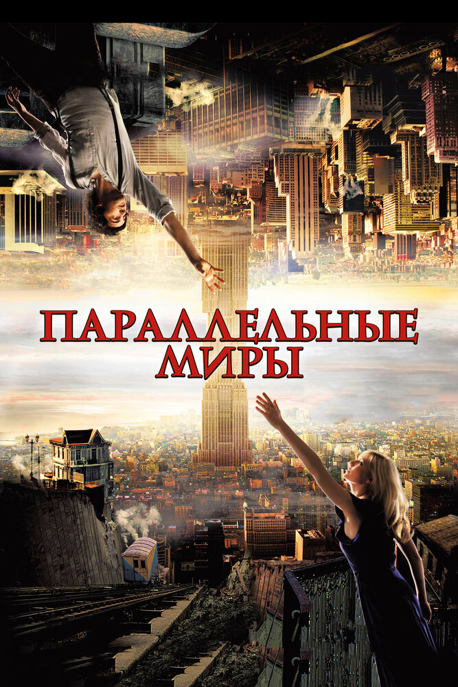 Паралельні світи фільм (2012)