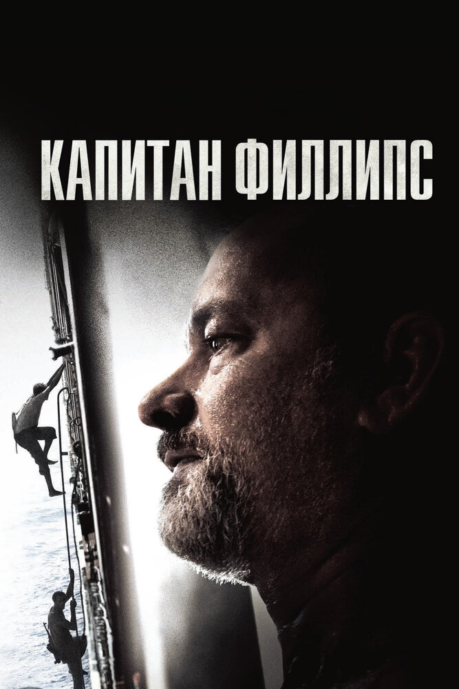 Капітан Філліпс фільм (2013)