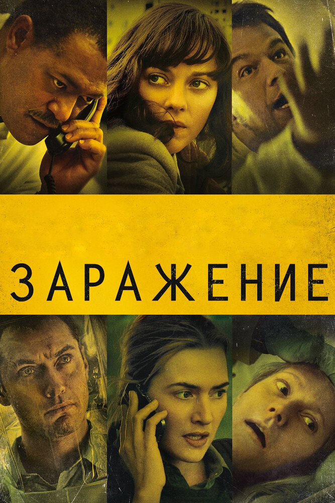 Зараза фільм (2011)