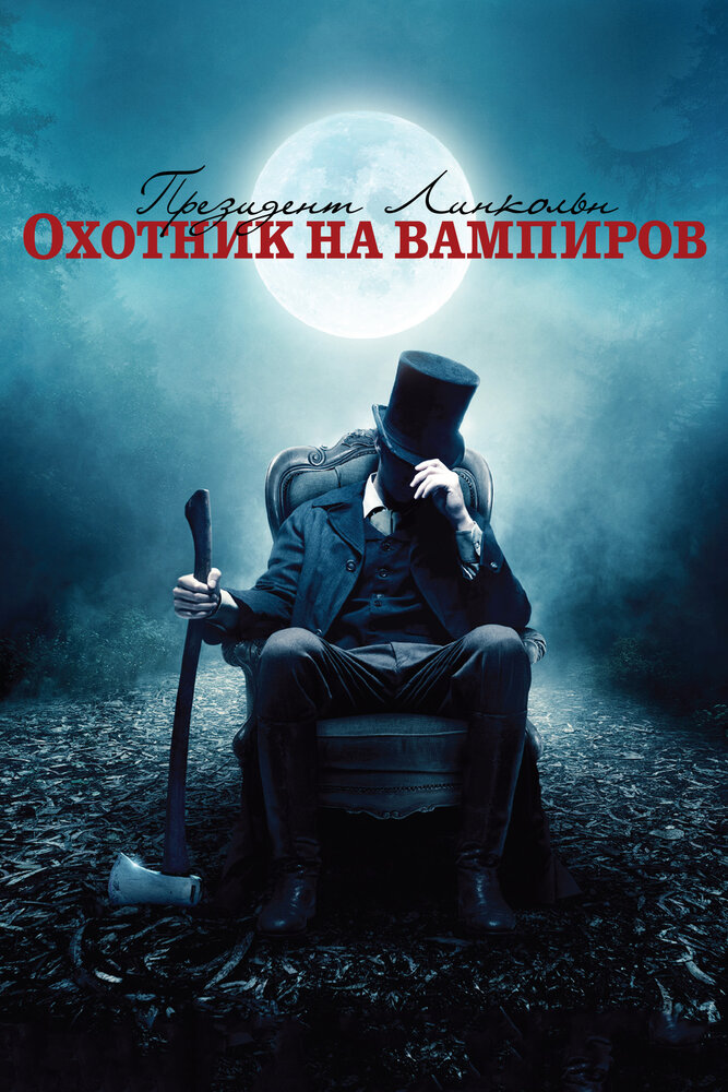Президент Лінкольн: Мисливець на вампірів фільм (2012)