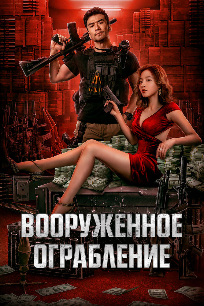 Збройне пограбування фільм (2022)