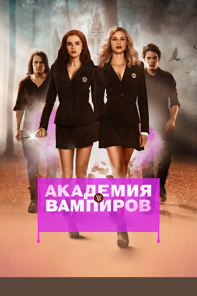 Академія вампірів фільм (2014)