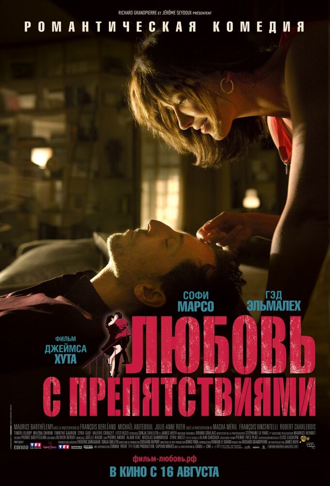 Кохання з перешкодами фільм (2012)