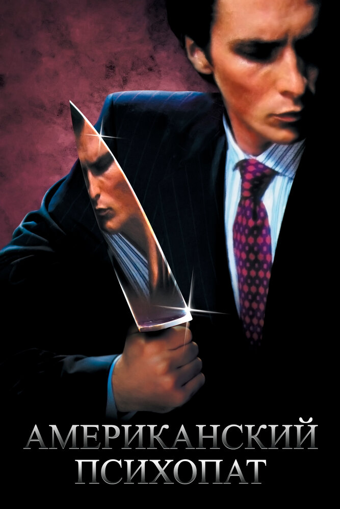 Американський психопат фільм (2000)