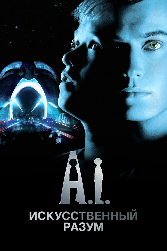 Штучний розум фільм (2001)