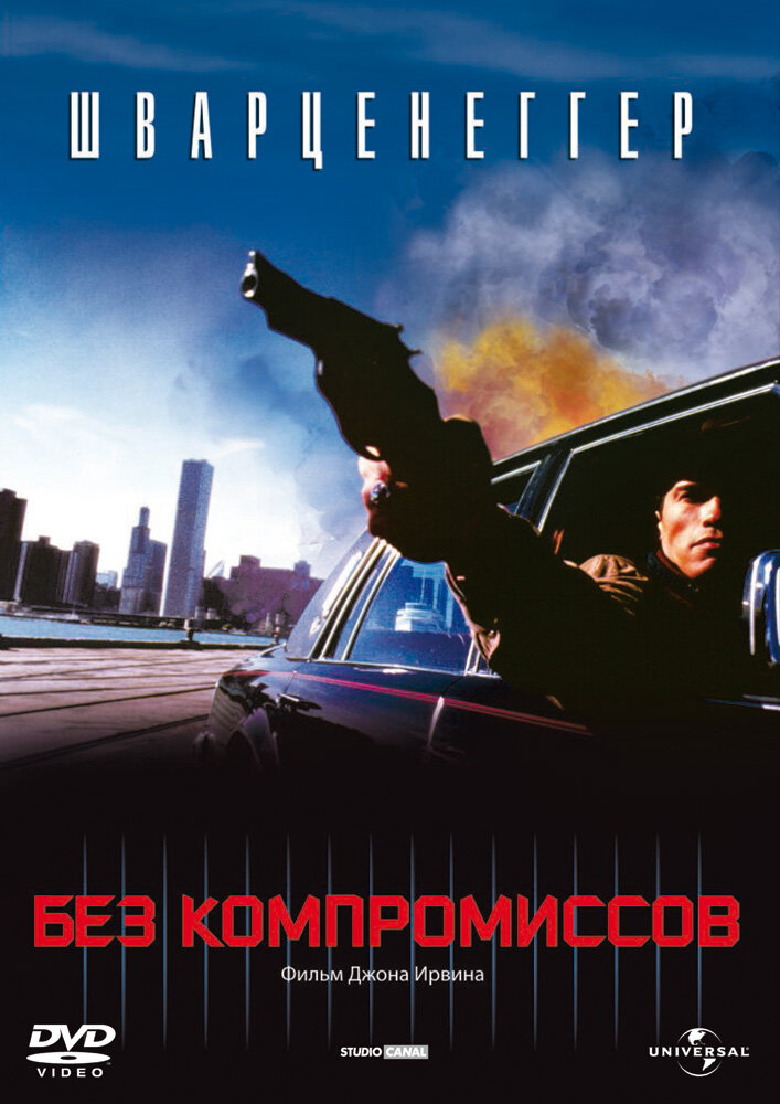 Без компромісів фільм (1986)