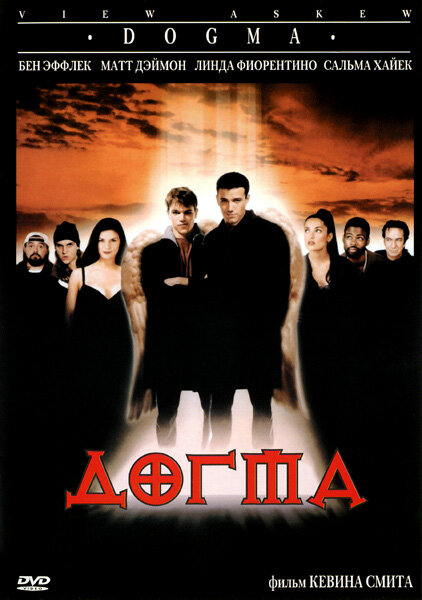 Догма фільм (1999)
