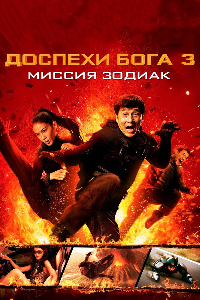 Обладунки Бога 3: Місія Зодіак фільм (2012)