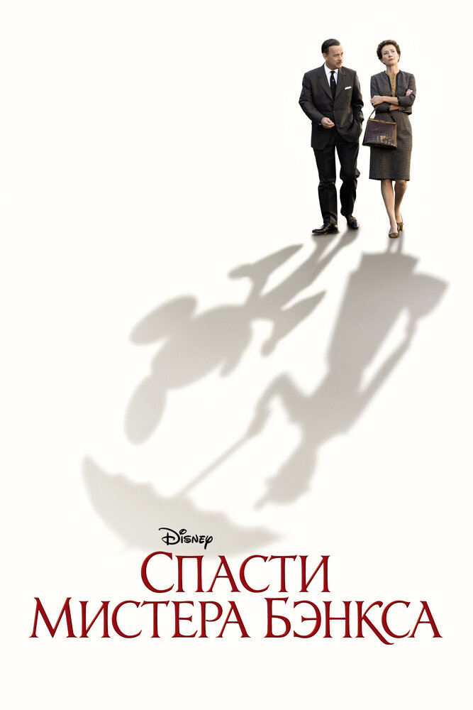 Порятунок містера Бенкса фільм (2013)