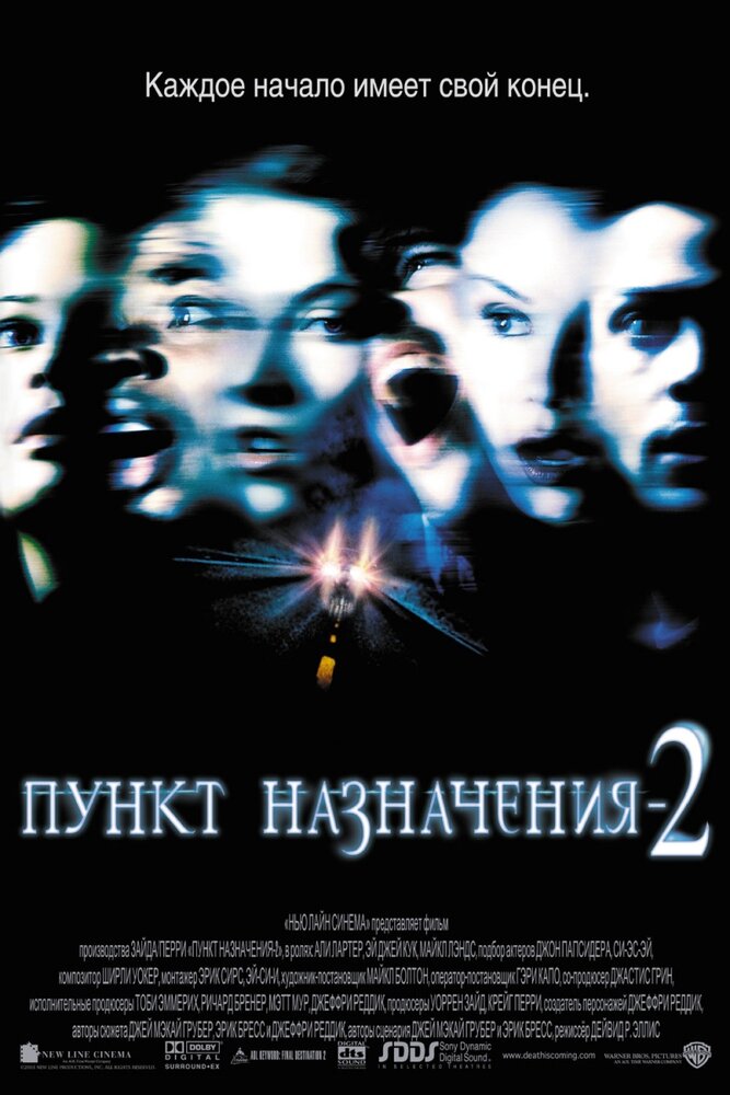 Пункт призначення 2 фільм (2003)