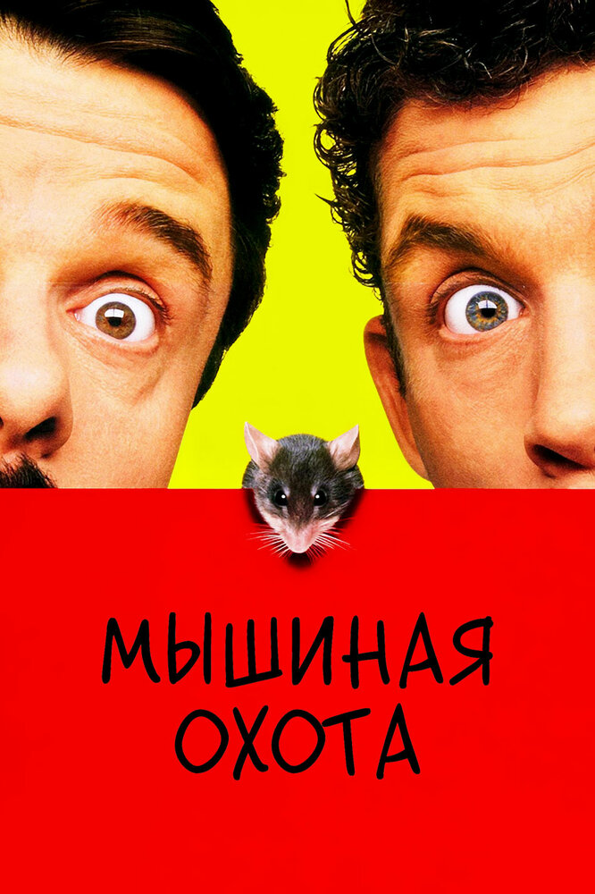 Мишаче полювання фільм (1997)