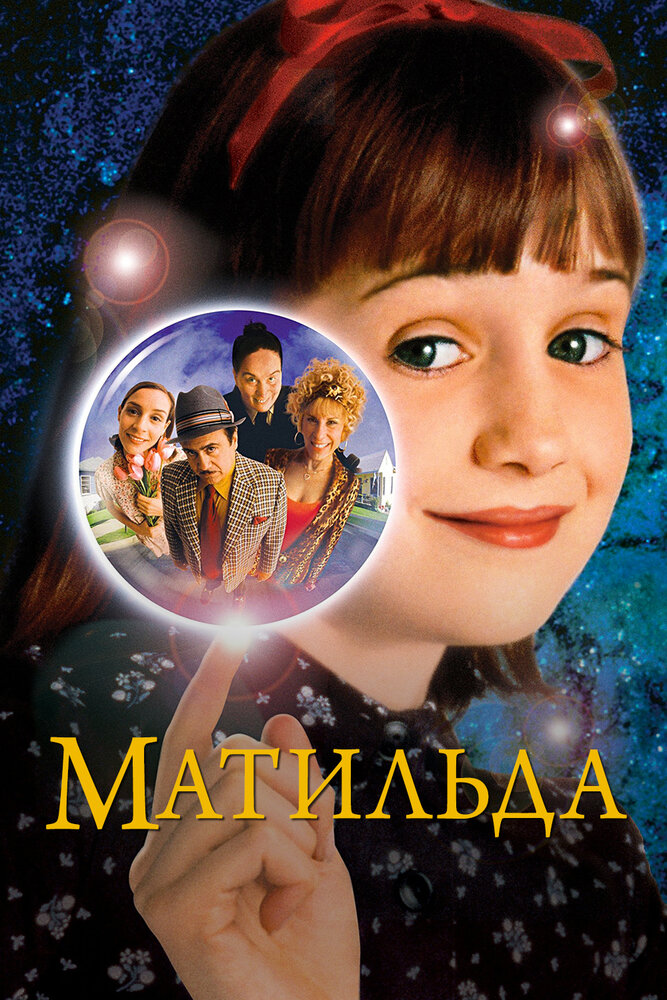 Матільда фільм (1996)