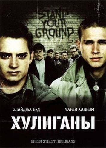 Хулігани Зеленої вулиці фільм (2005)