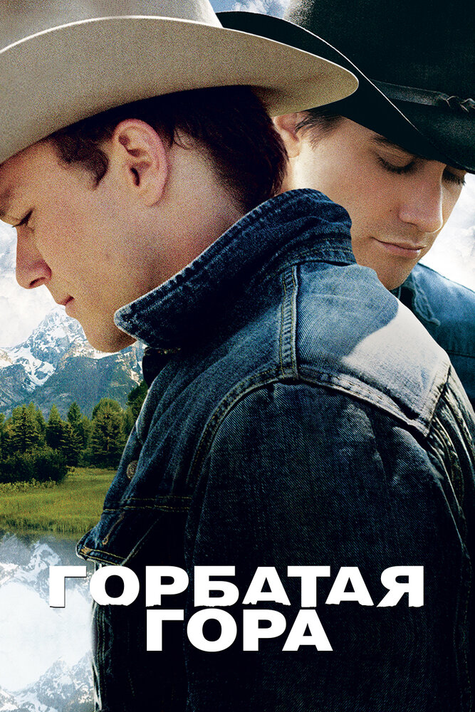 Горбата гора фільм (2005)