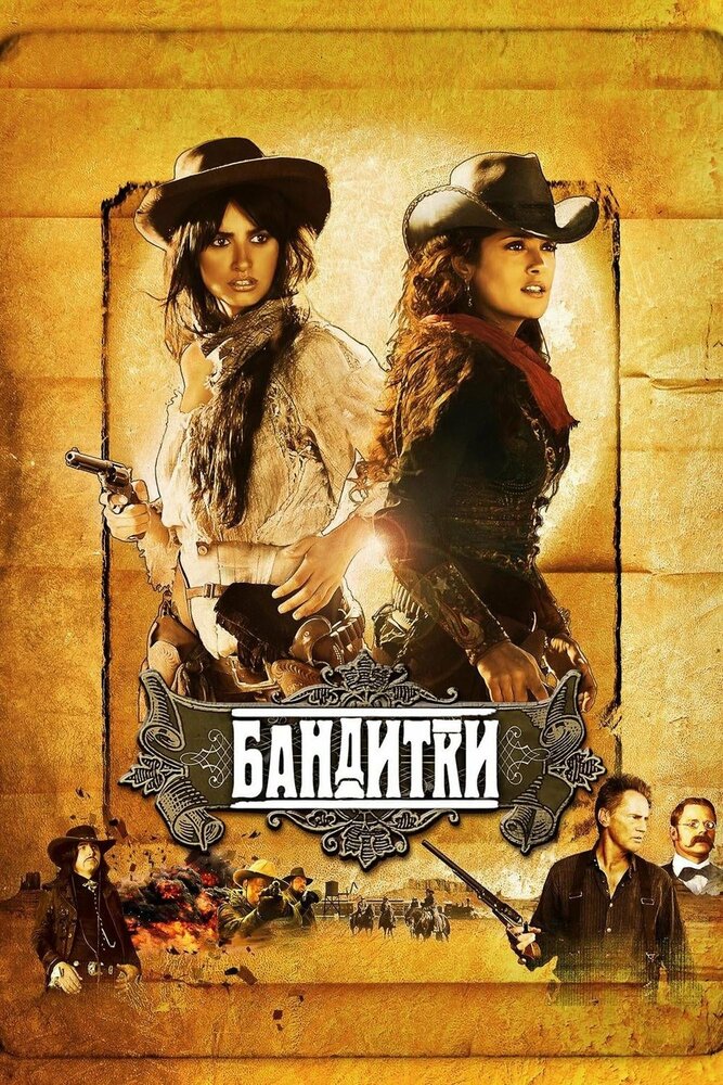 Бандитки фільм (2006)