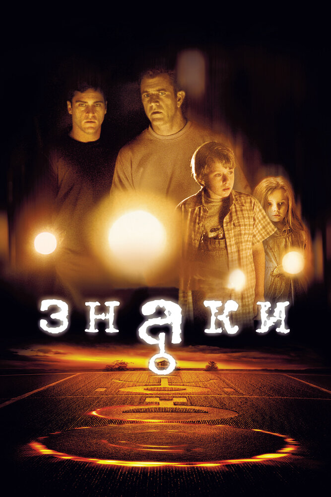 Знаки фільм (2002)
