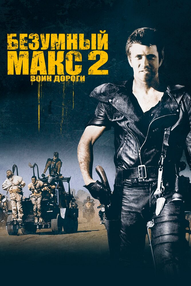 Скажений Макс 2: Воїн Дороги фільм (1981)