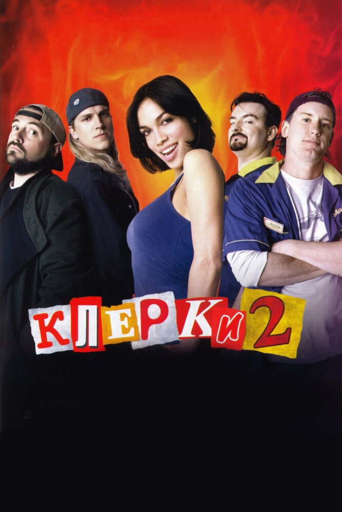 Клерки 2 фільм (2006)
