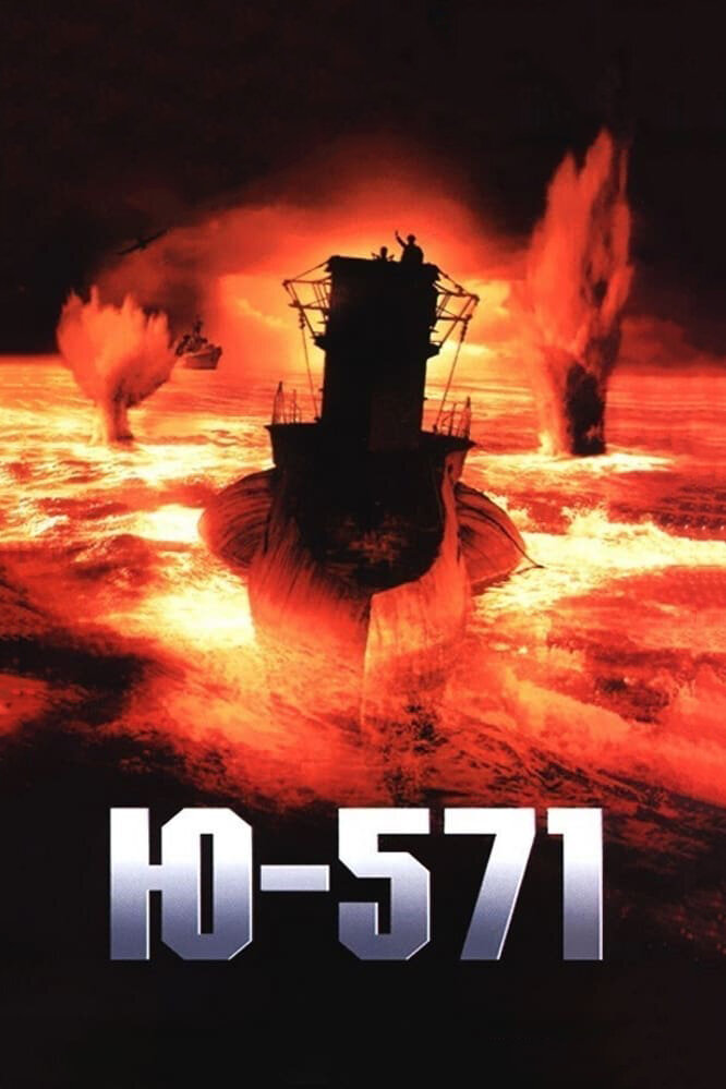 Підводний човен Ю-571 фільм (2000)