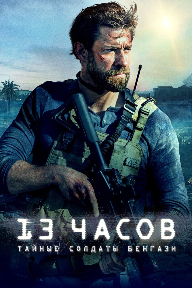 13 годин: Таємні солдати Бенгазі фільм (2016)