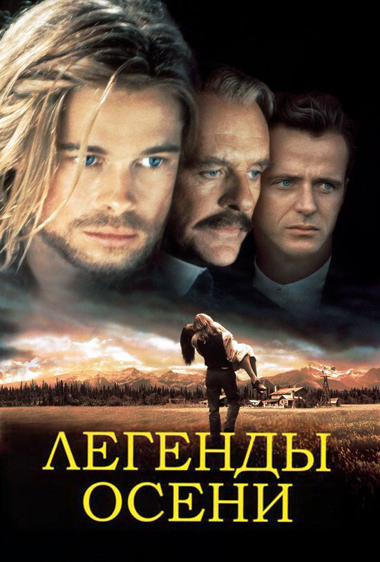 Легенди осені фільм (1994)
