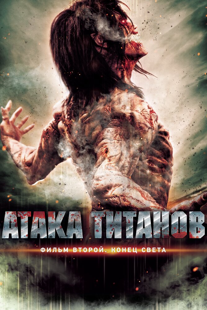 Атака титанів. Фільм другий: Кінець світу (2015)