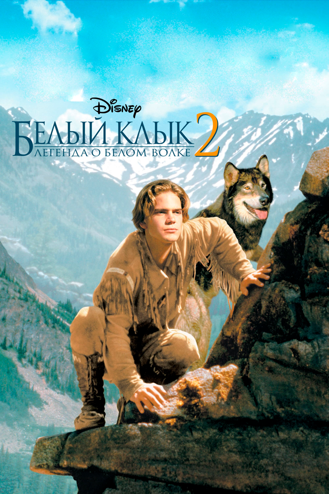 Біле Ікло 2: Легенда про білого вовка фільм (1994)