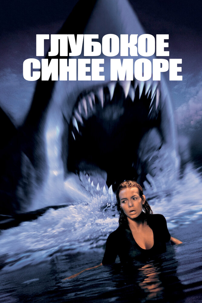Глибоке синє море фільм (1999)