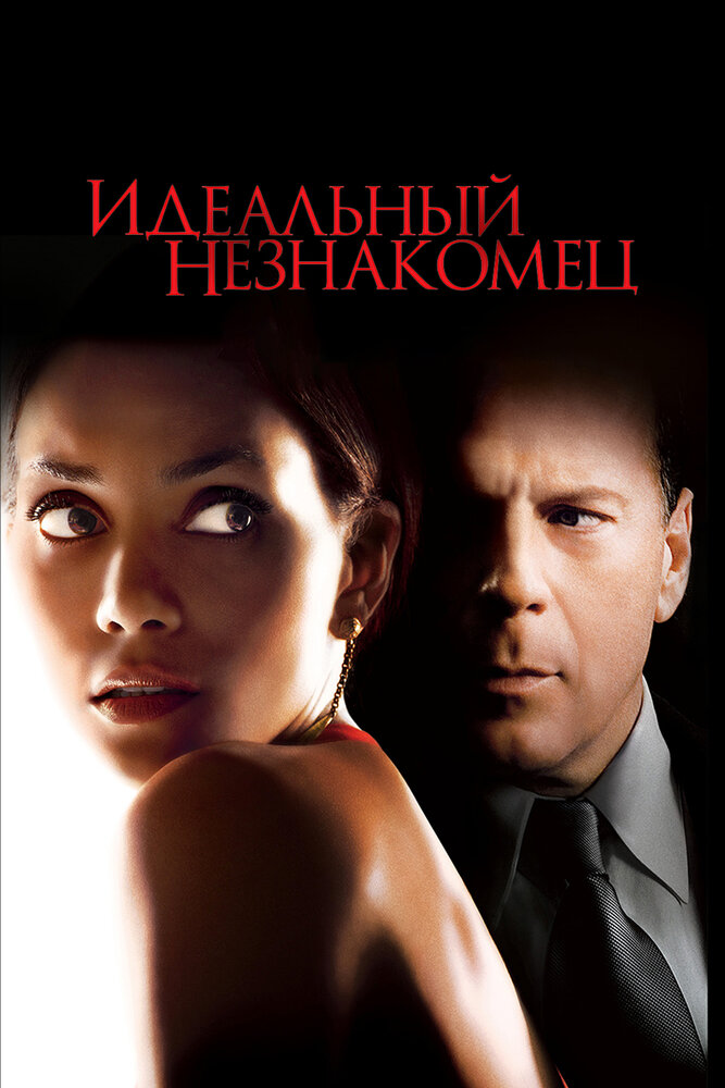Ідеальний незнайомець фільм (2007)