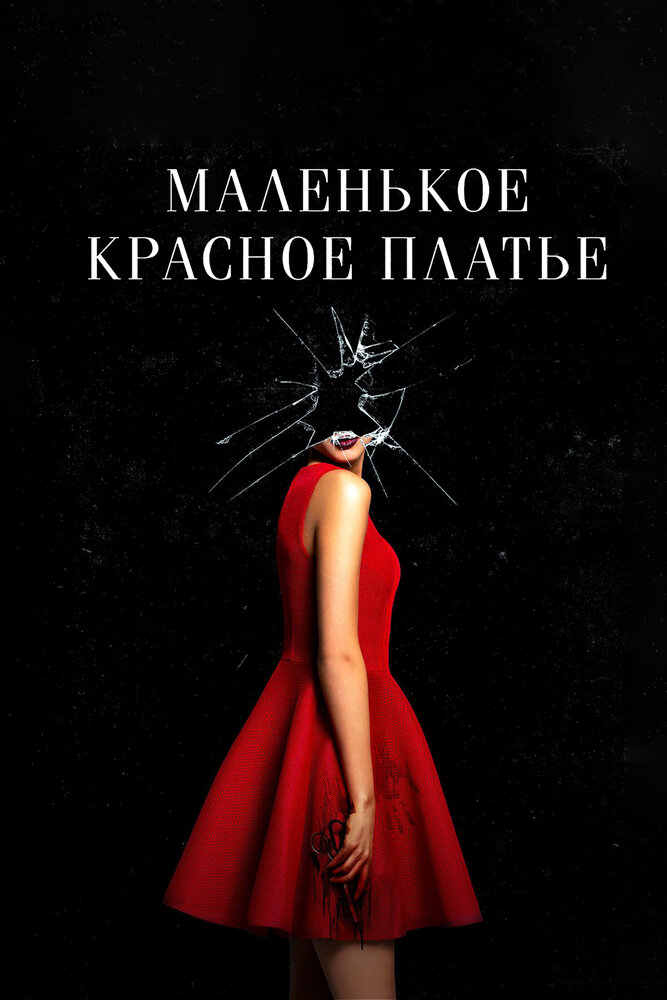 Маленька червона сукня фільм (2018)