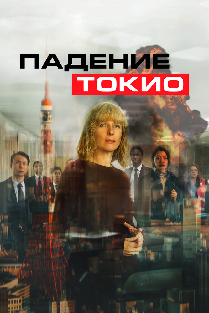 Падіння Токіо фільм (2021)