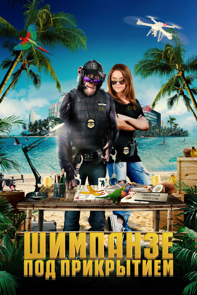 Шимпанзе під прикриттям фільм (2021)