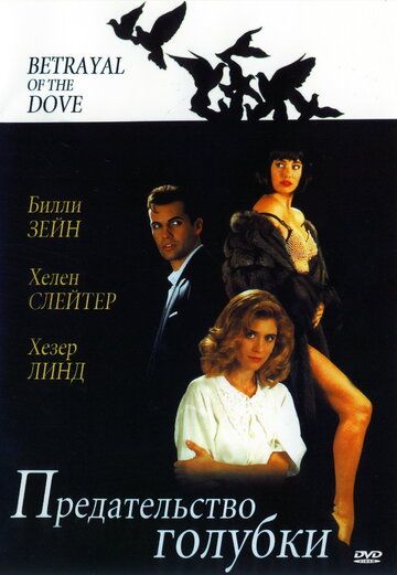Зрада голубки фільм (1993)