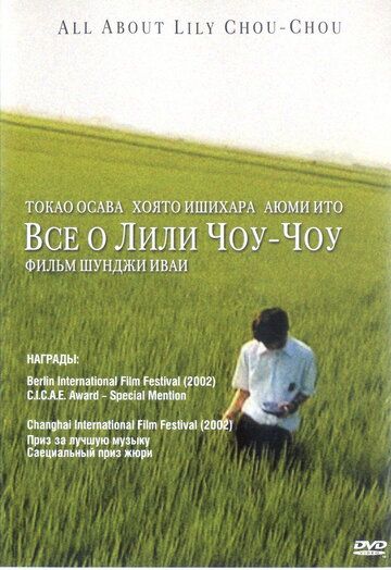 Все про Лілі Чоу-Чоу фільм (2001)