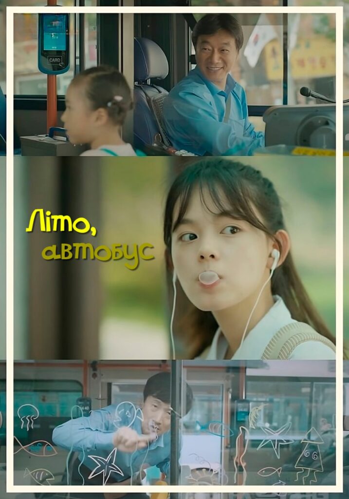 Літо, автобус фільм (2017)