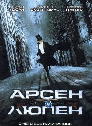 Арсен Люпен фільм (2004)
