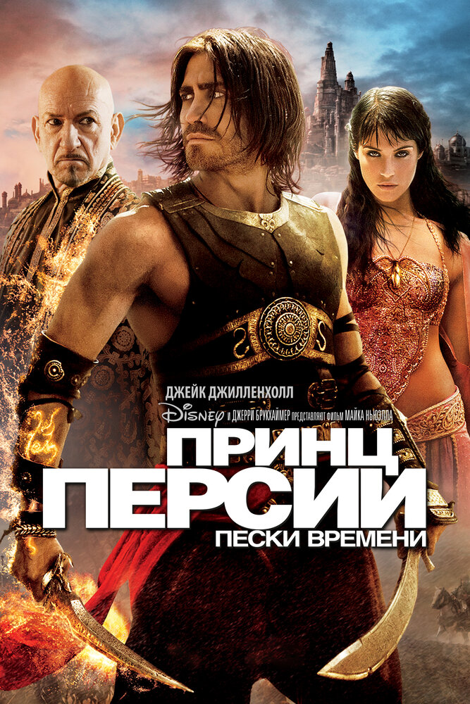 Принц Персії: Піски часу фільм (2010)