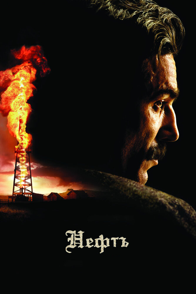 Нафта фільм (2007)
