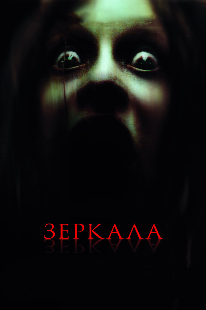 Дзеркала фільм (2008)