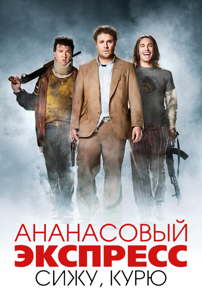 Ананасовий експрес фільм (2008)