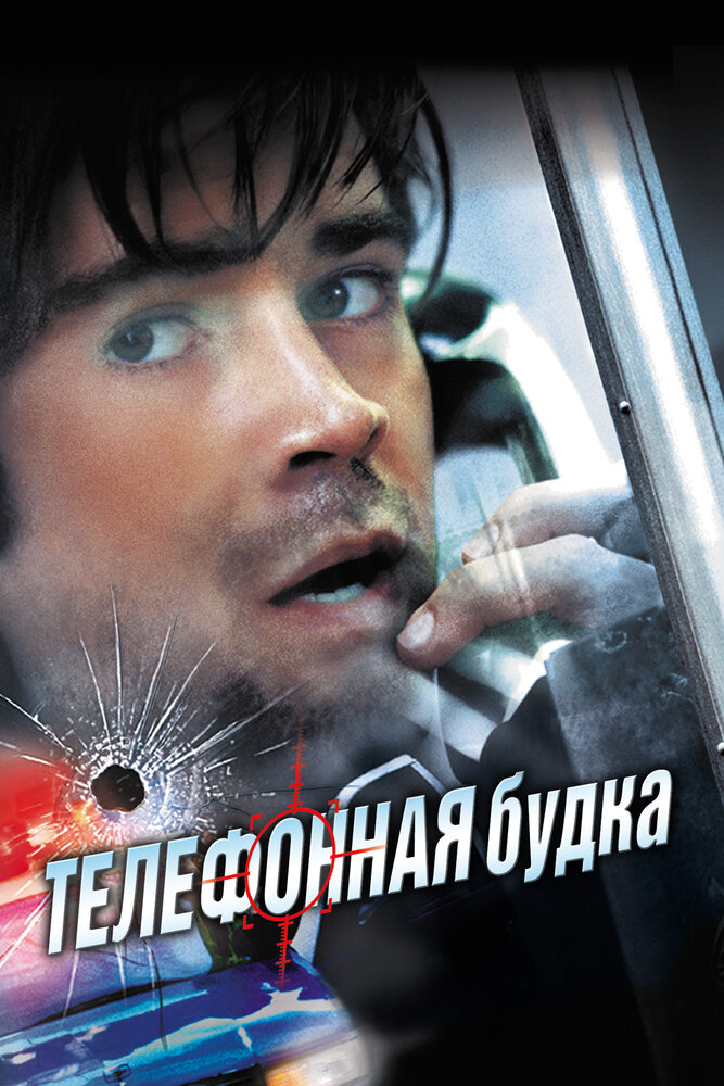 Телефонна будка фільм (2002)