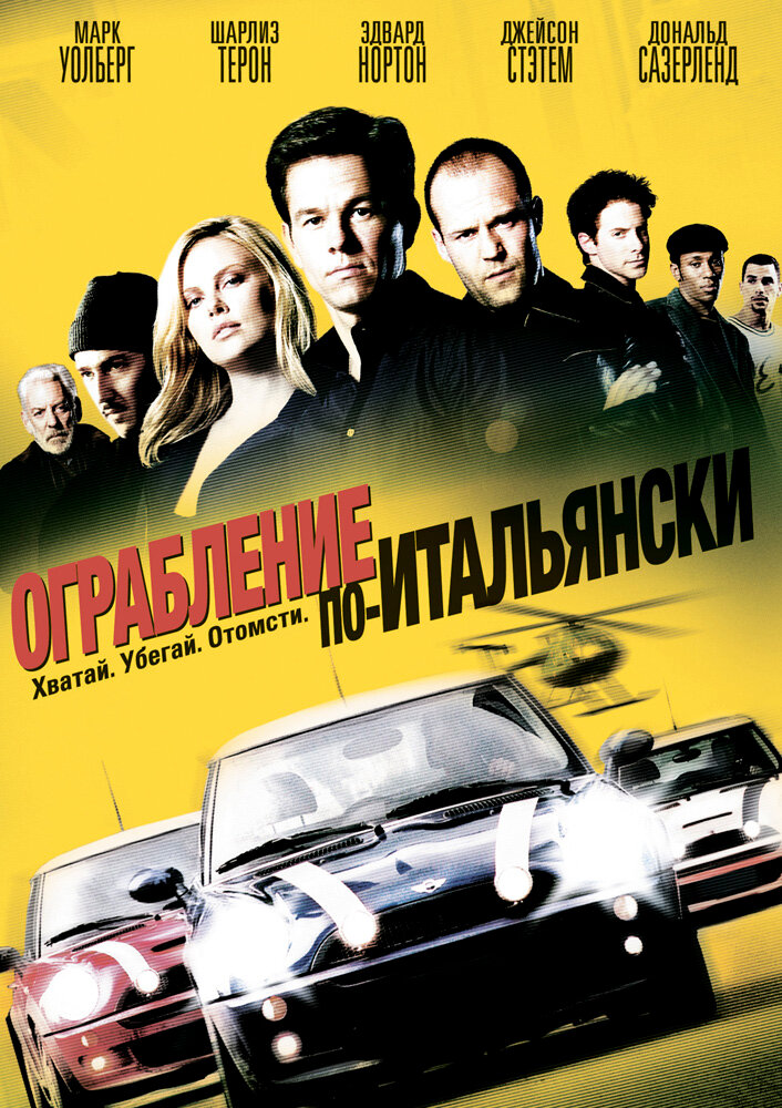 Пограбування по-італійськи фільм (2003)