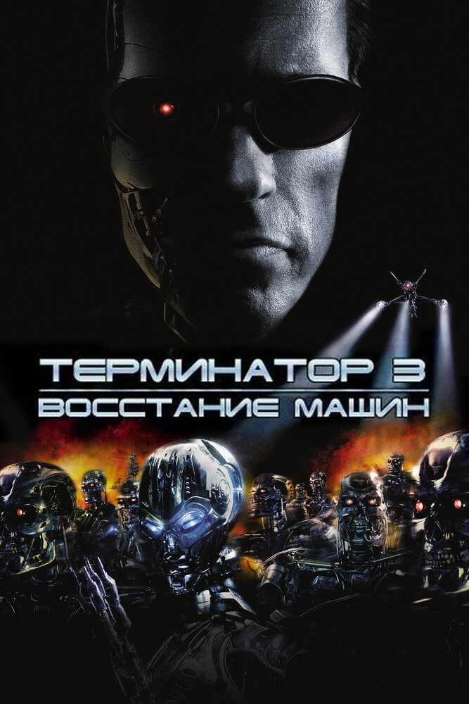 Термінатор 3: Повстання машин фільм (2003)