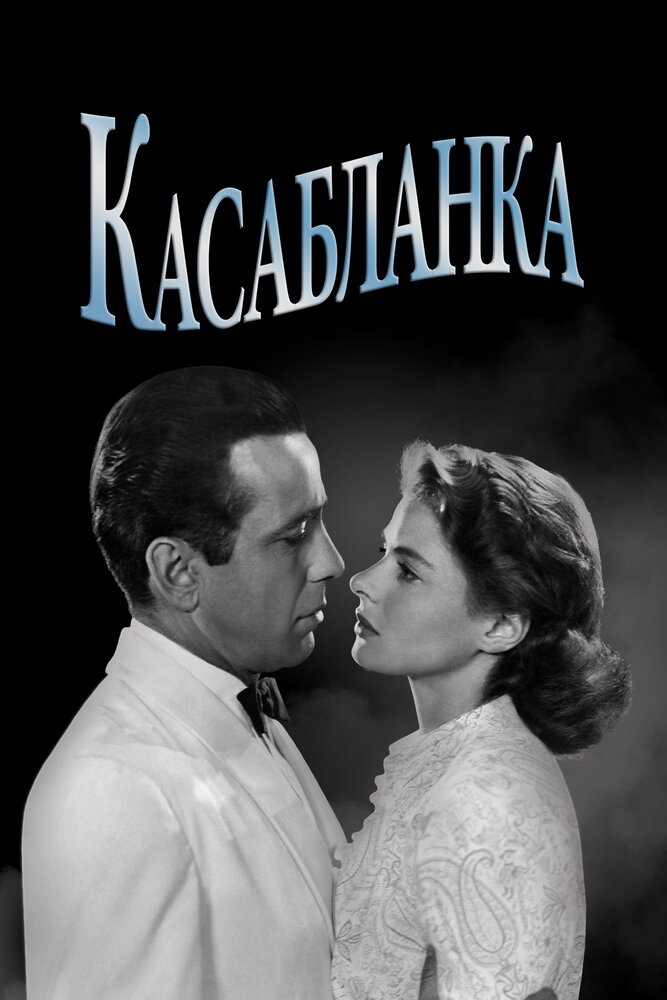 Касабланка фільм (1942)