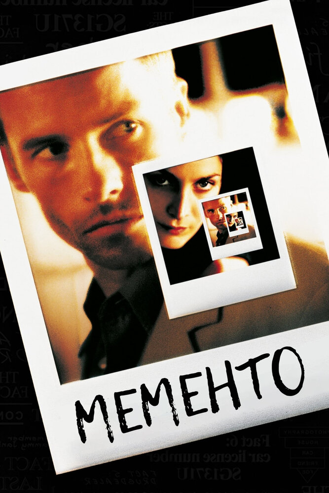 Пам'ятай фільм (2000)