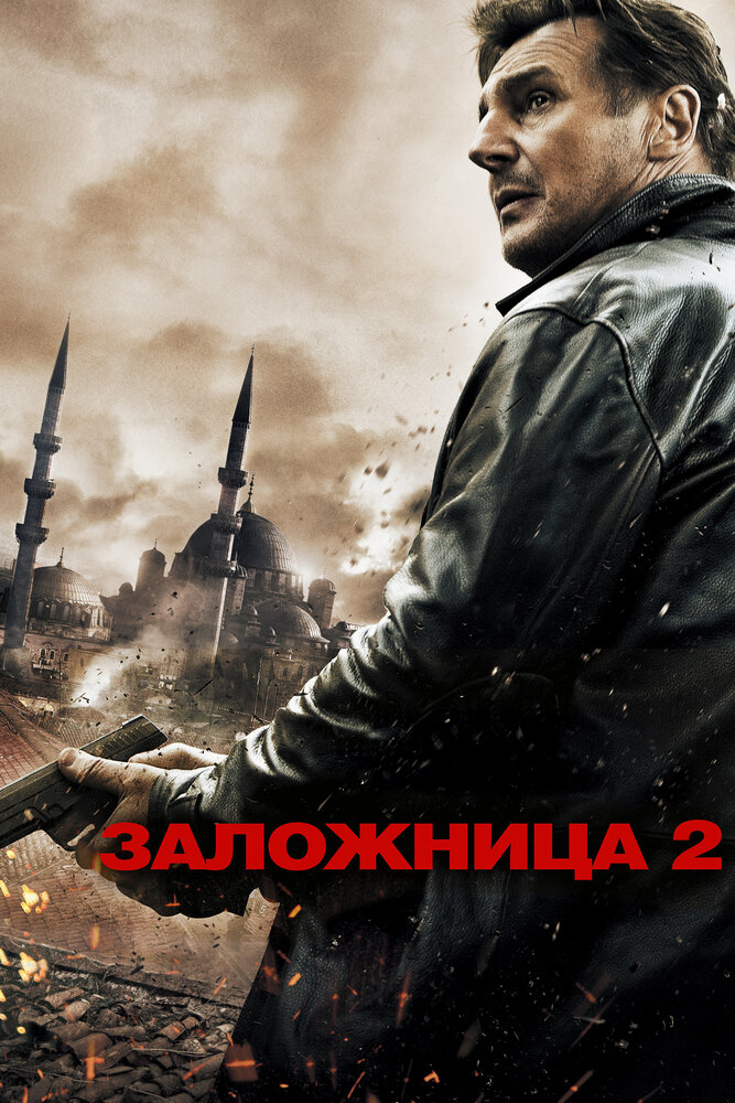 Викрадена 2 фільм (2012)